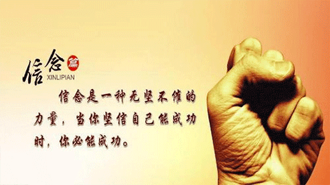 團(tuán)隊(duì)管理之四：信念的力量