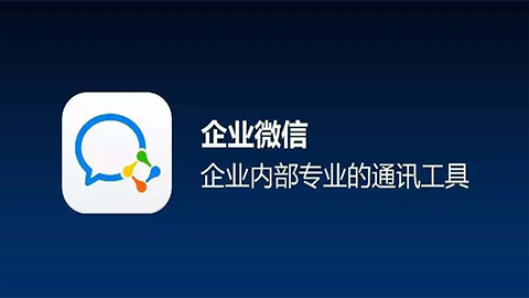 企業微信操作細節