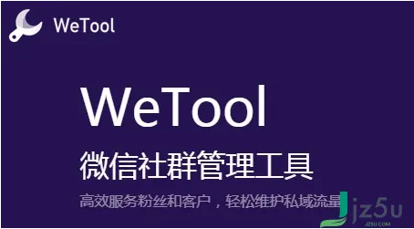 wetool使用教程和下載