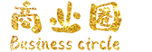 商業圈人脈系統